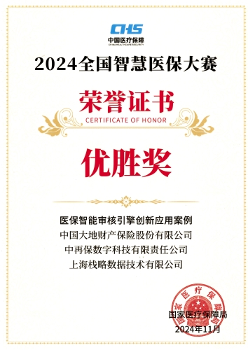 配圖3：2024全國(guó)智慧醫(yī)保大賽榮譽(yù)證書——《醫(yī)保智能審核引擎創(chuàng)新應(yīng)用案例》